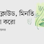 দাঁড়াও মেঘবর, একবার দাঁড়াও। প্রহর অস্থির। এ কাল শোনে না সামগান। | ASH NEWS