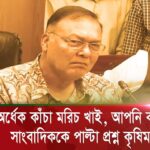 বাজারদর নিয়ে প্রশ্ন করায় বেরিয়ে গেলেন ৩ মন্ত্রী | ASH NEWS