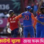 চ্যাম্পিয়ন ইংল্যান্ডকে বিদায় করে ফাইনালে ভারত | ASH NEWS